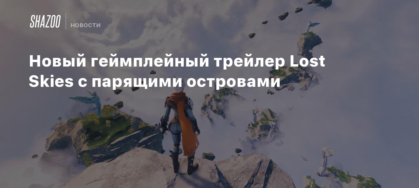 Новый геймплейный трейлер Lost Skies с парящими островами