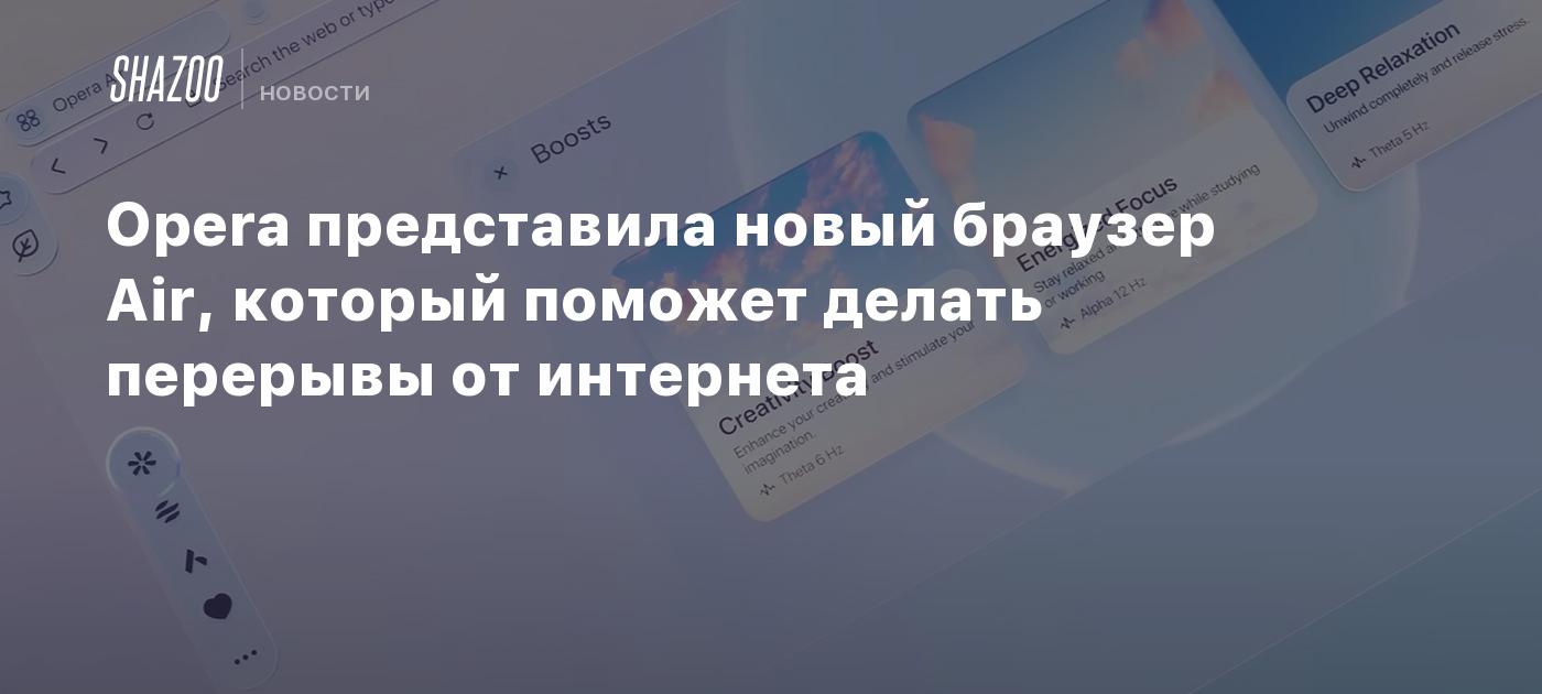 Opera представила новый браузер Air, который поможет делать перерывы от интернета