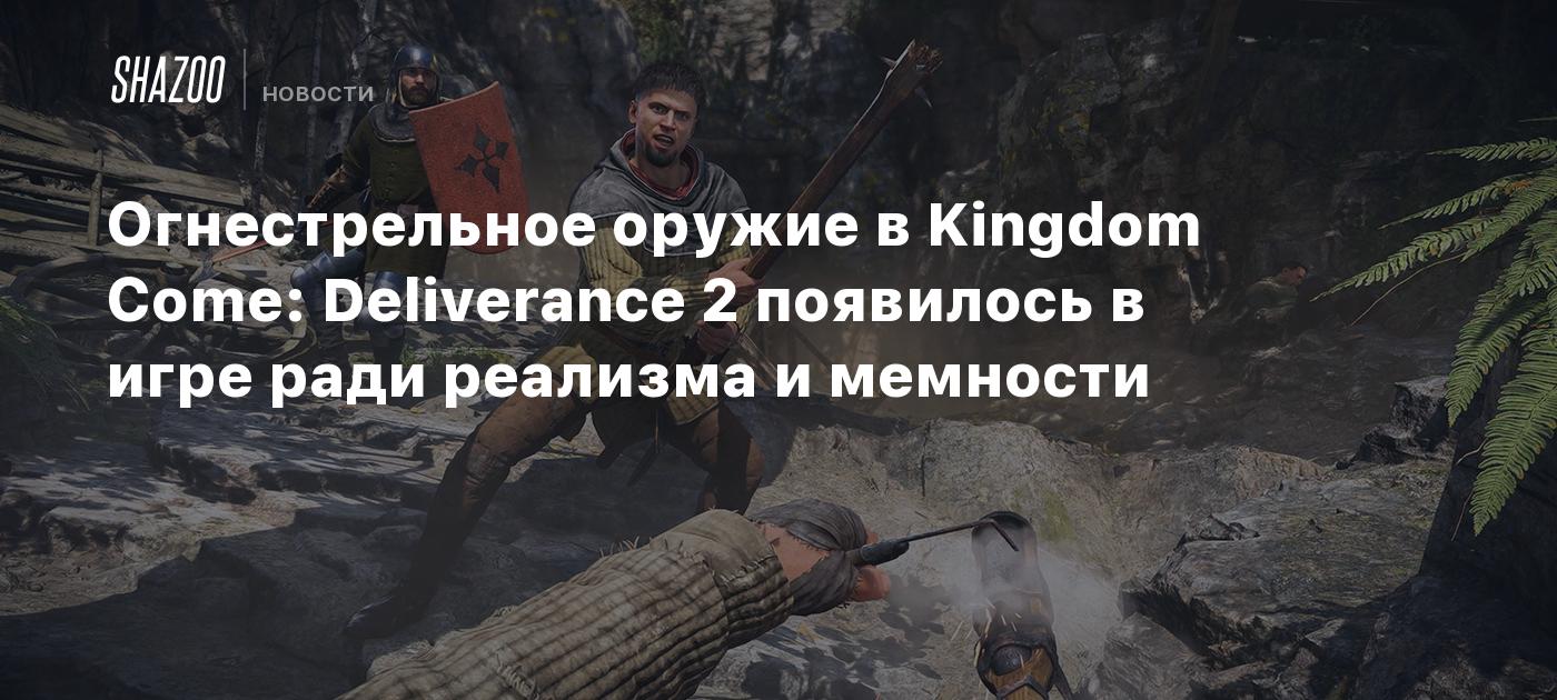 Огнестрельное оружие в Kingdom Come: Deliverance 2 появилось в игре ради реализма и мемности