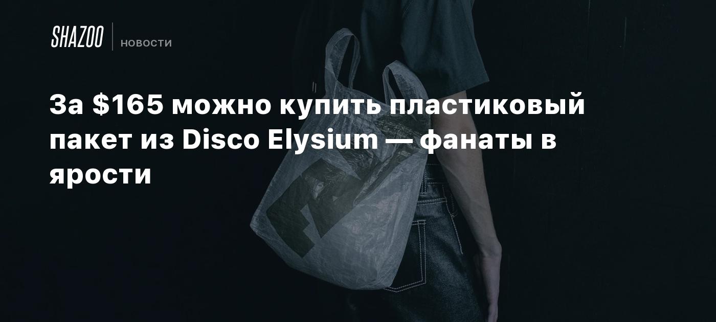 За $165 можно купить пластиковый пакет из Disco Elysium — фанаты в ярости