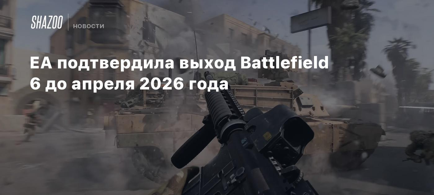 EA подтвердила выход Battlefield 6 до апреля 2026 года