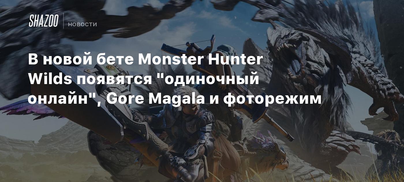 В новой бете Monster Hunter Wilds появятся "одиночный онлайн", Gore Magala и фоторежим