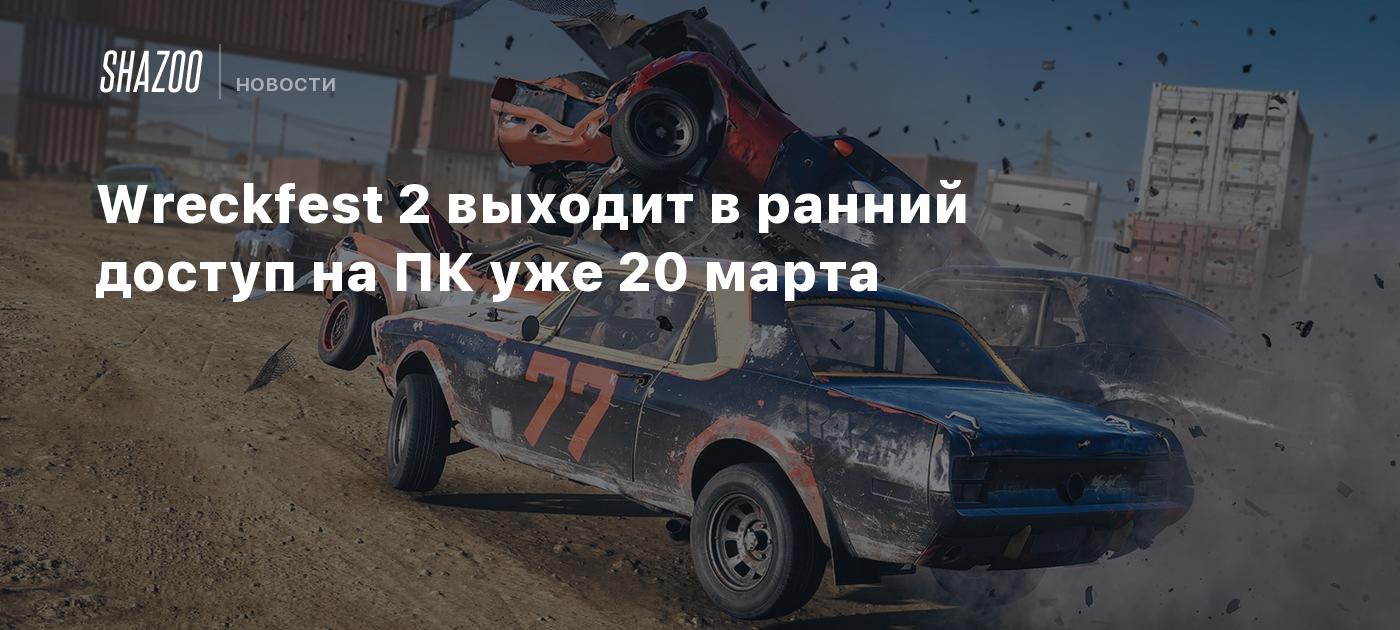 Wreckfest 2 выходит в ранний доступ на ПК уже 20 марта