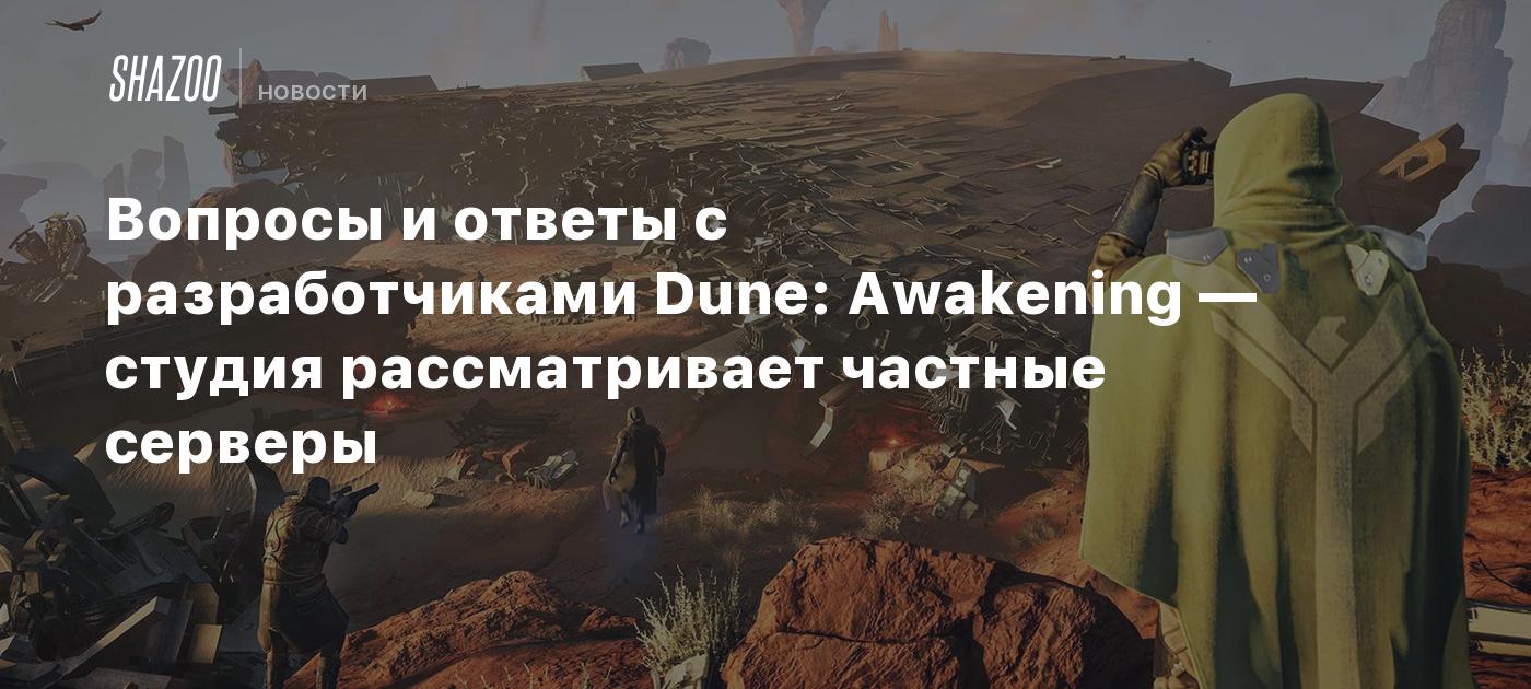 Вопросы и ответы с разработчиками Dune: Awakening — студия рассматривает частные серверы