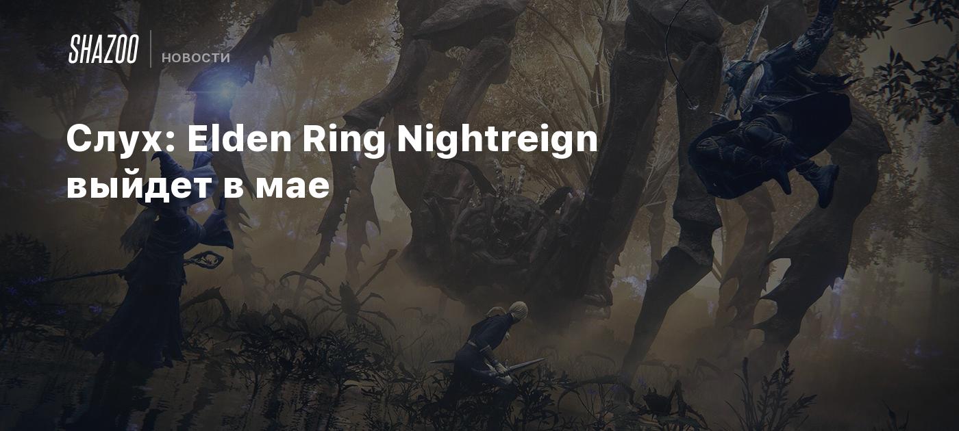 Слух: Elden Ring Nightreign выйдет в мае