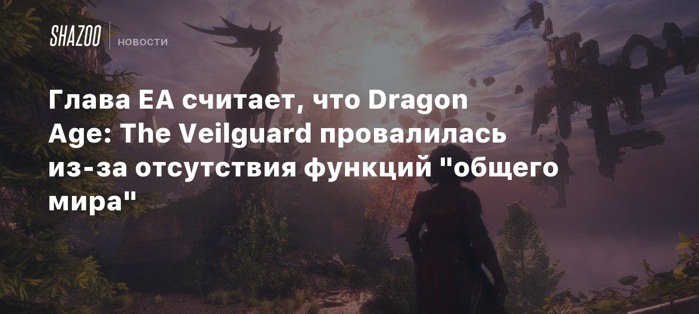 Глава EA считает, что Dragon Age: The Veilguard провалилась из-за отсутствия функций "общего мира"