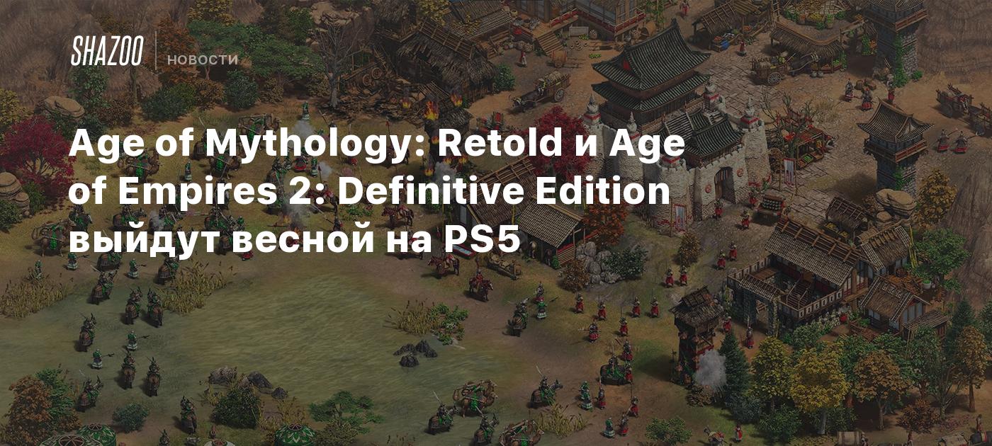 Age of Mythology: Retold и Age of Empires 2: Definitive Edition выйдут весной на PS5