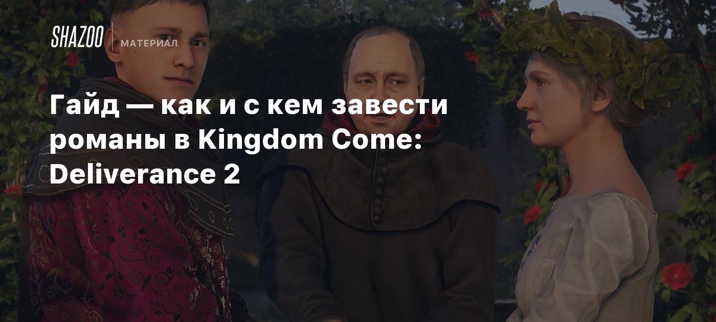 Гайд — как и с кем завести романы в Kingdom Come: Deliverance 2