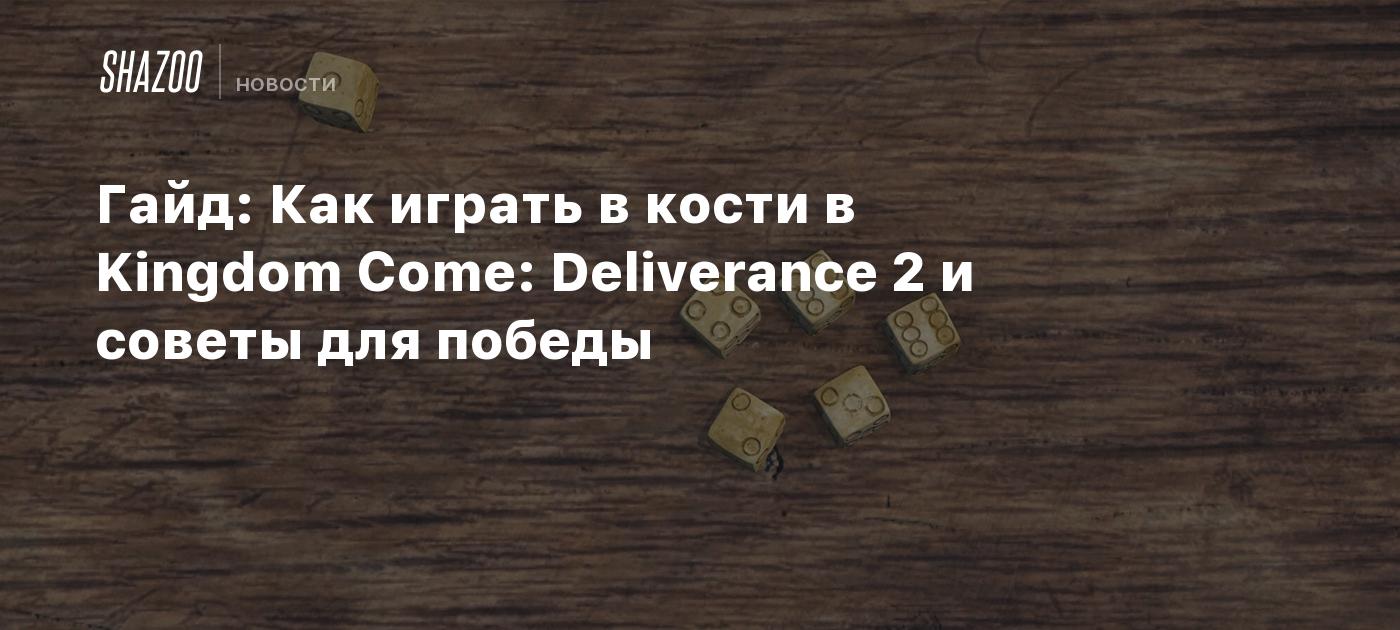 Гайд: Как играть в кости в Kingdom Come: Deliverance 2 и советы для победы