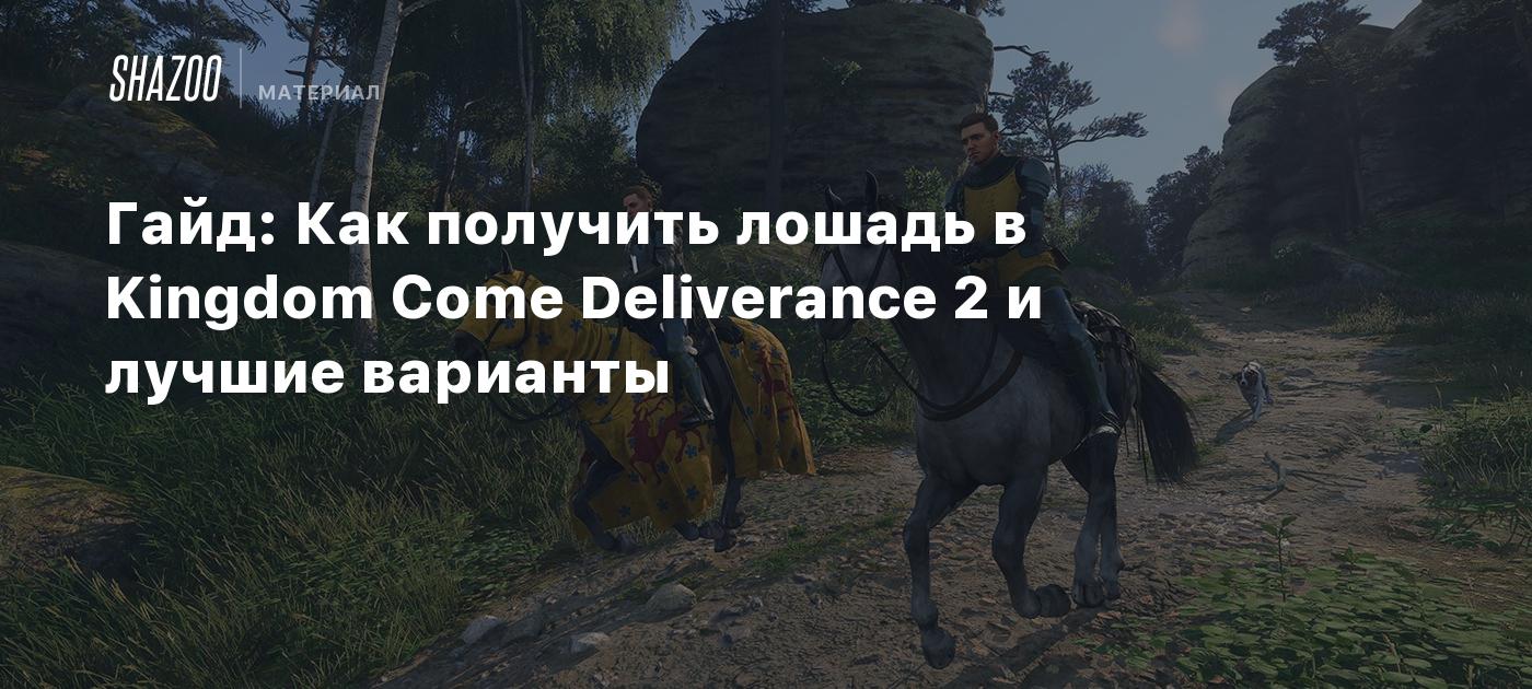 Гайд: Как получить лошадь в Kingdom Come Deliverance 2 и лучшие варианты