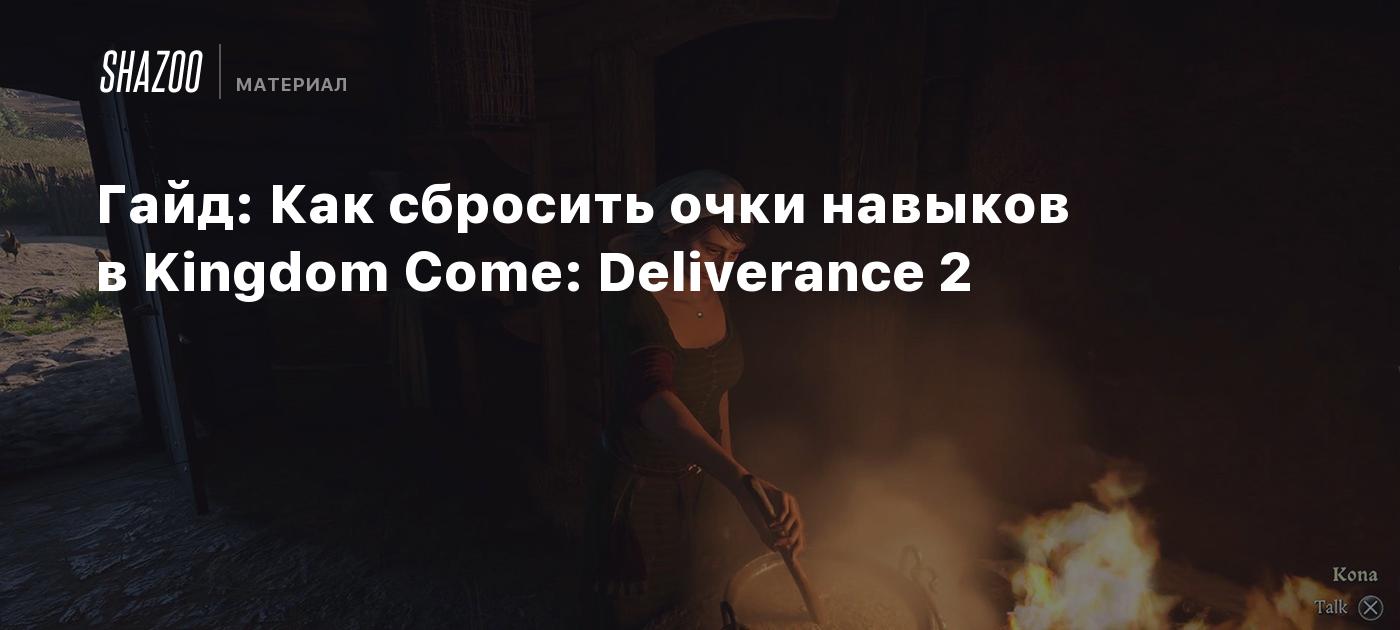 Гайд: Как сбросить очки навыков в Kingdom Come: Deliverance 2