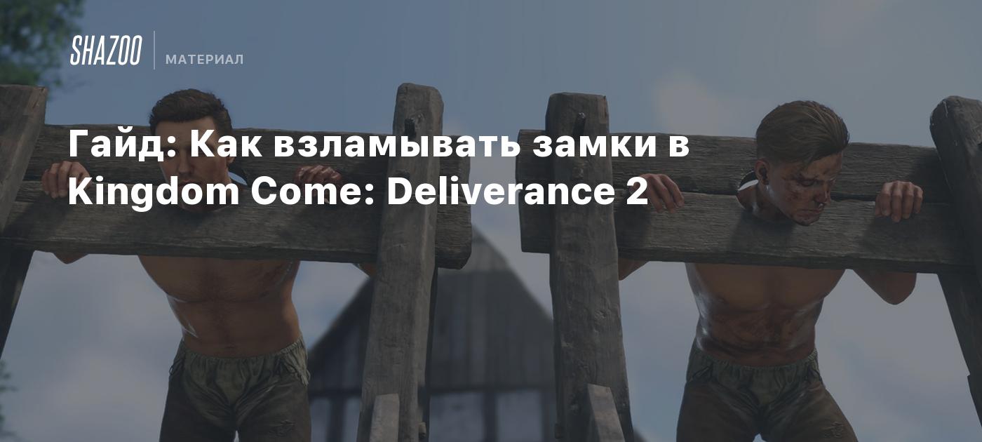 Гайд: Как взламывать замки в Kingdom Come: Deliverance 2