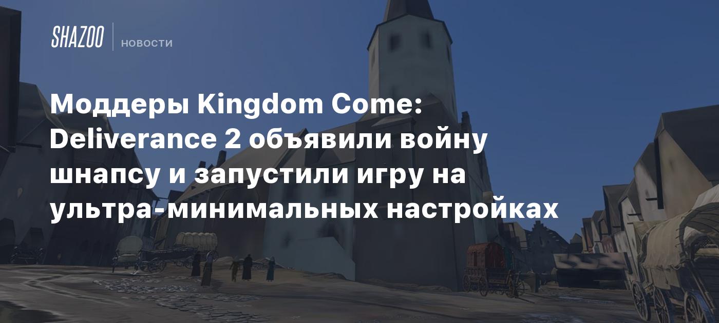 Моддеры Kingdom Come: Deliverance 2 объявили войну шнапсу и запустили игру на ультра-минимальных настройках