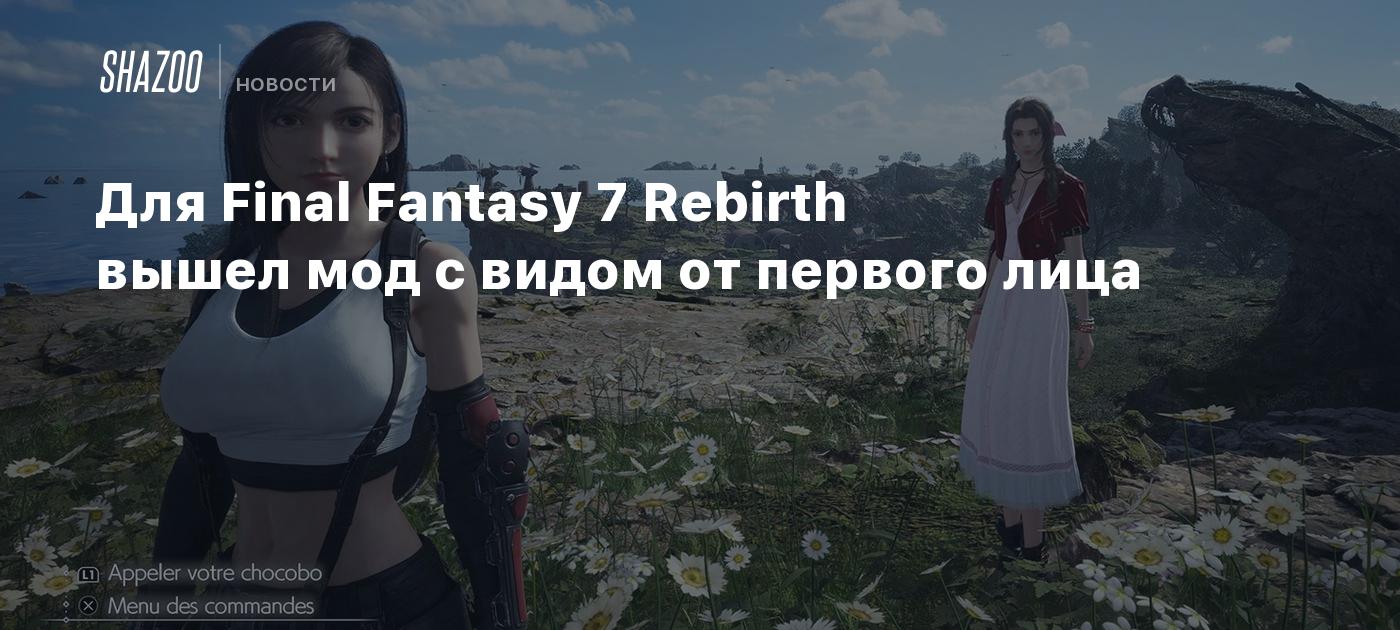 Для Final Fantasy 7 Rebirth вышел мод с видом от первого лица