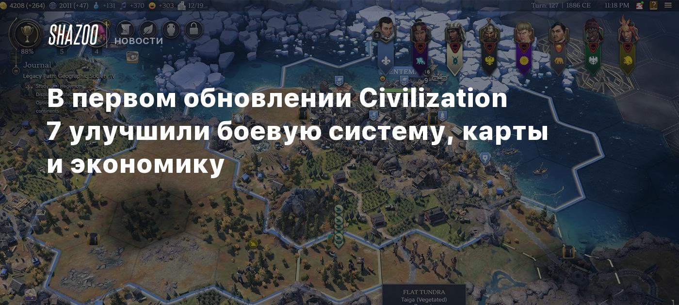 В первом обновлении Civilization 7 улучшили боевую систему, карты и экономику