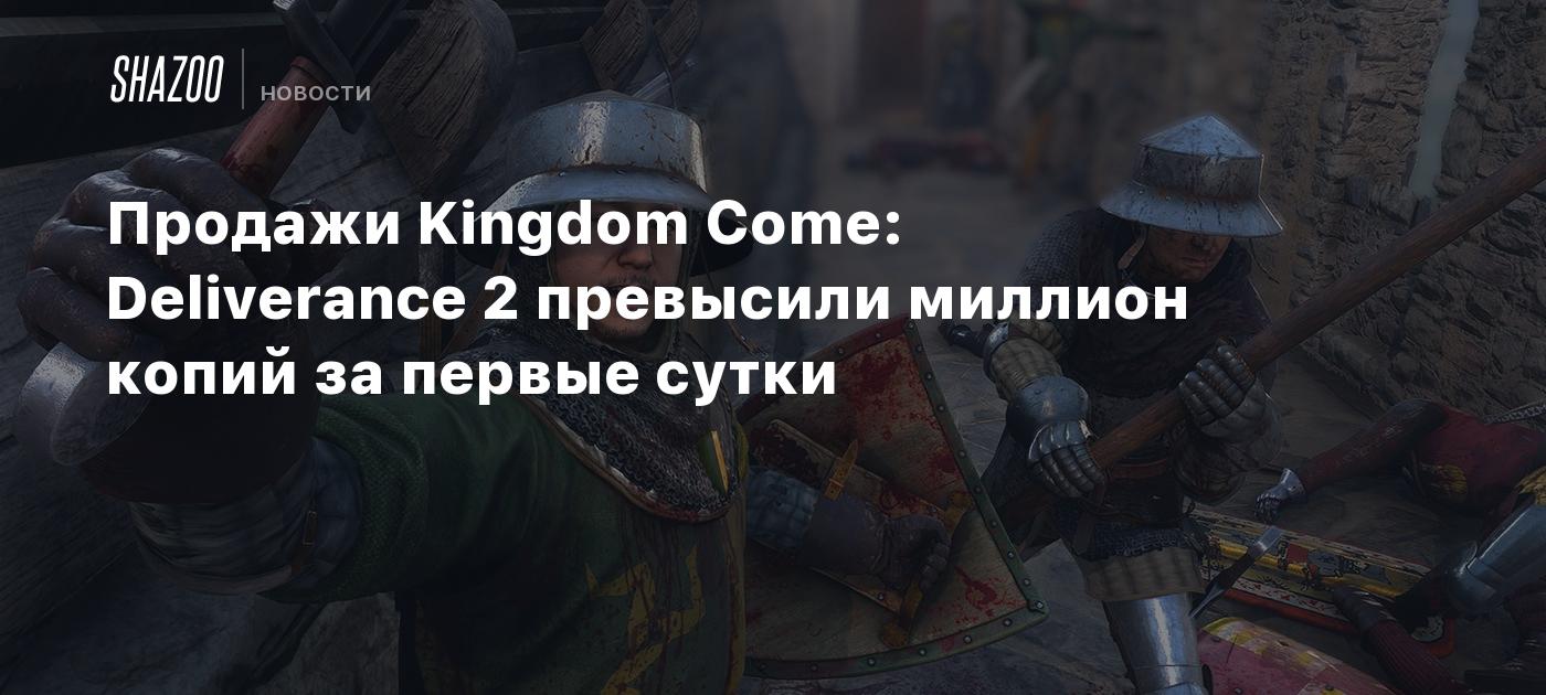 Продажи Kingdom Come: Deliverance 2 превысили миллион копий за первые сутки