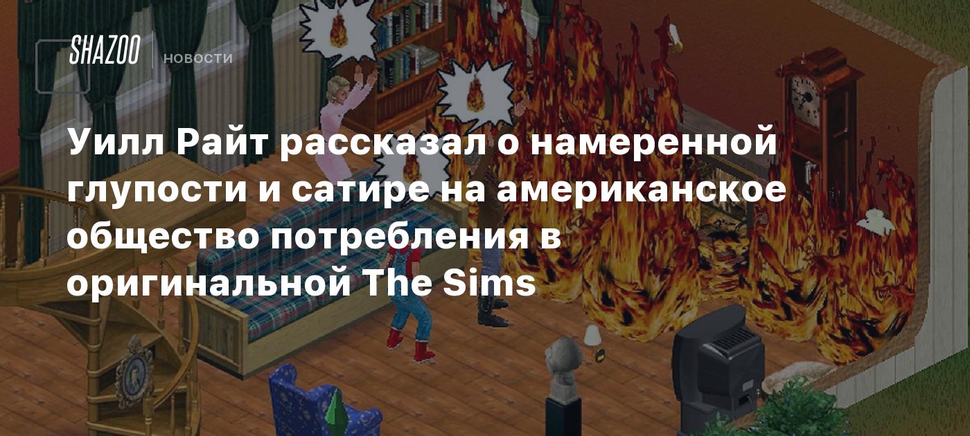 Уилл Райт рассказал о намеренной глупости и сатире на американское общество потребления в оригинальной The Sims