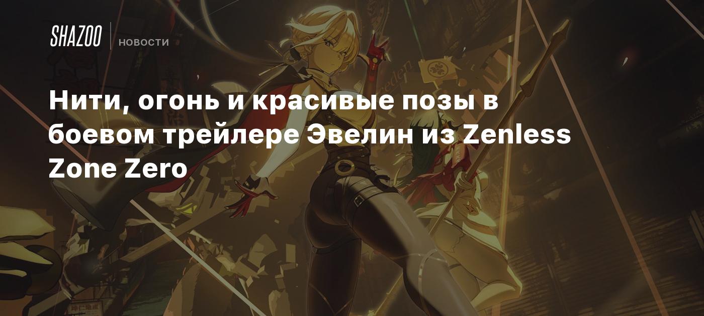 Нити, огонь и красивые позы в боевом трейлере Эвелин из Zenless Zone Zero