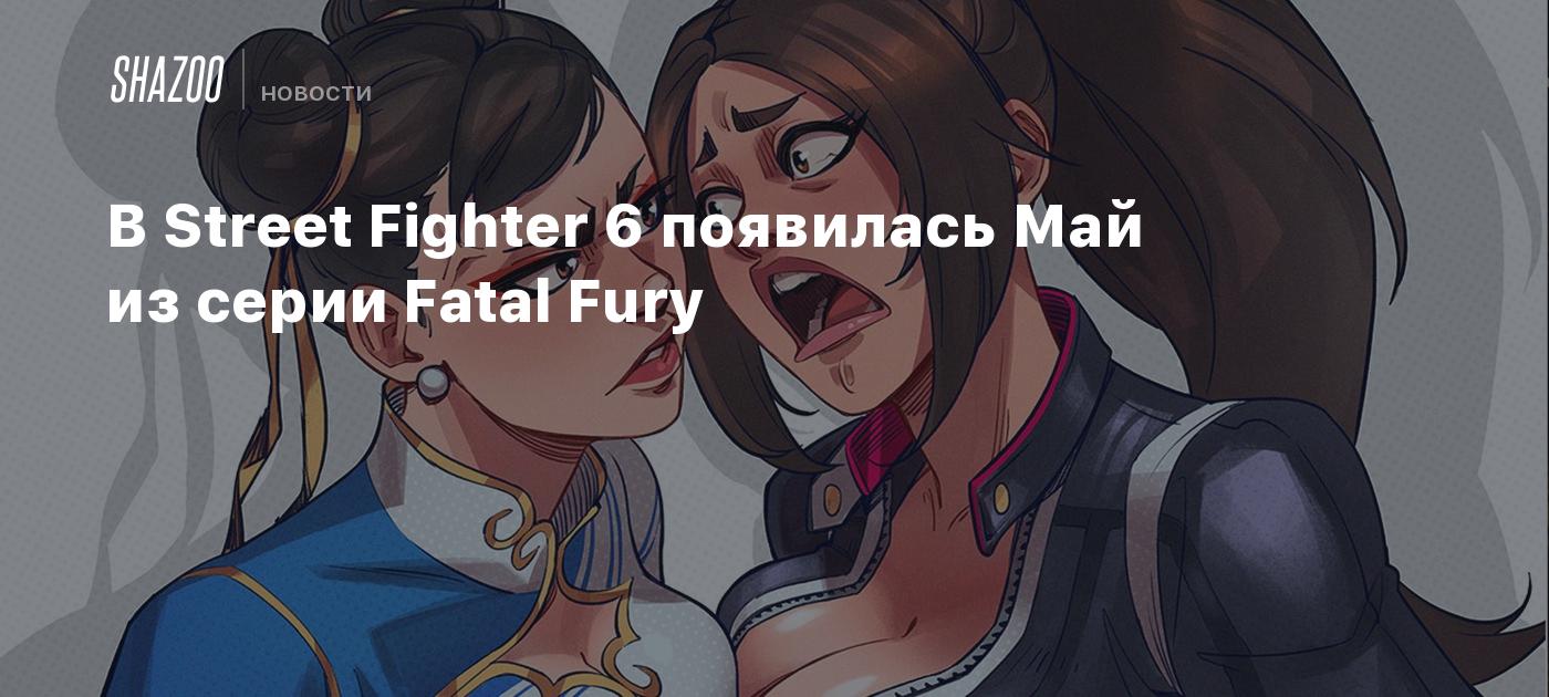 В Street Fighter 6 появилась Май из серии Fatal Fury