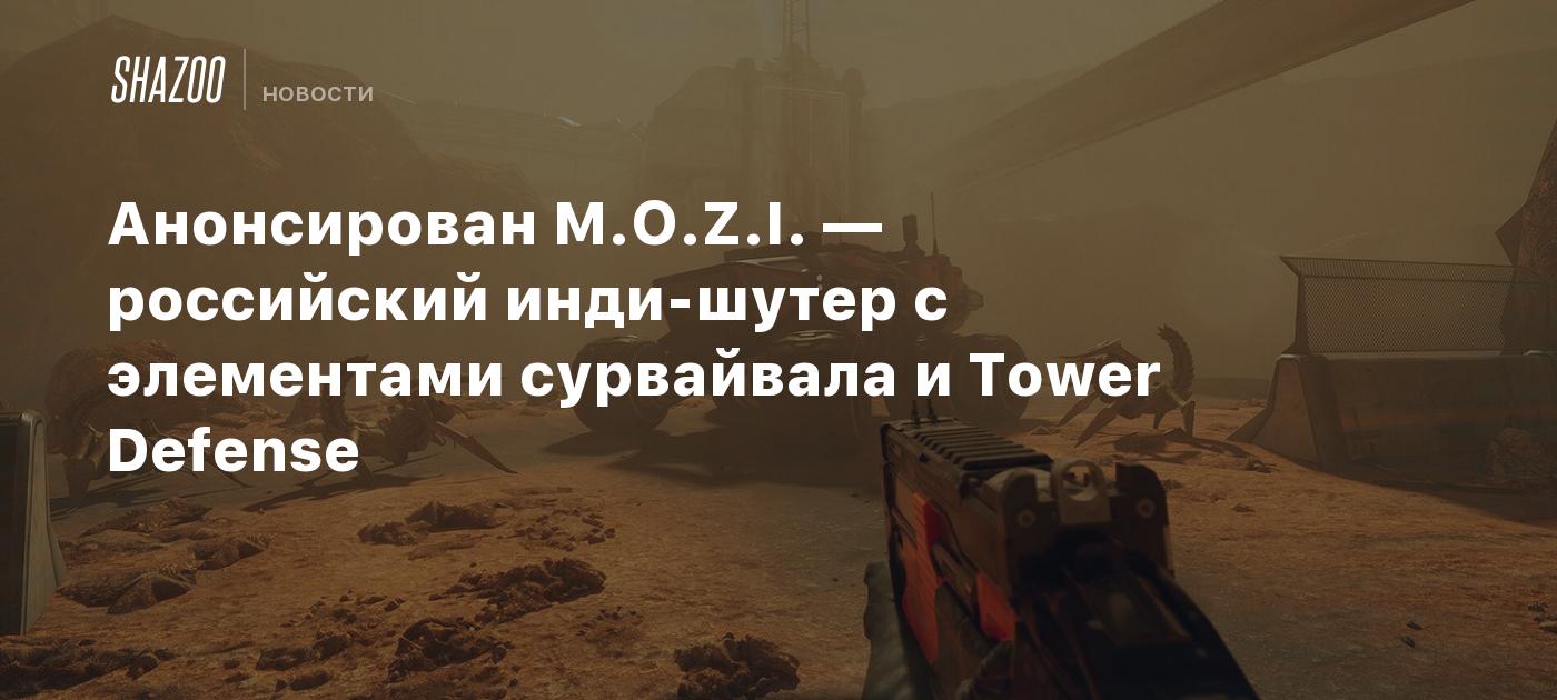 Анонсирован M.O.Z.I. — российский инди-шутер с элементами сурвайвала и Tower Defense