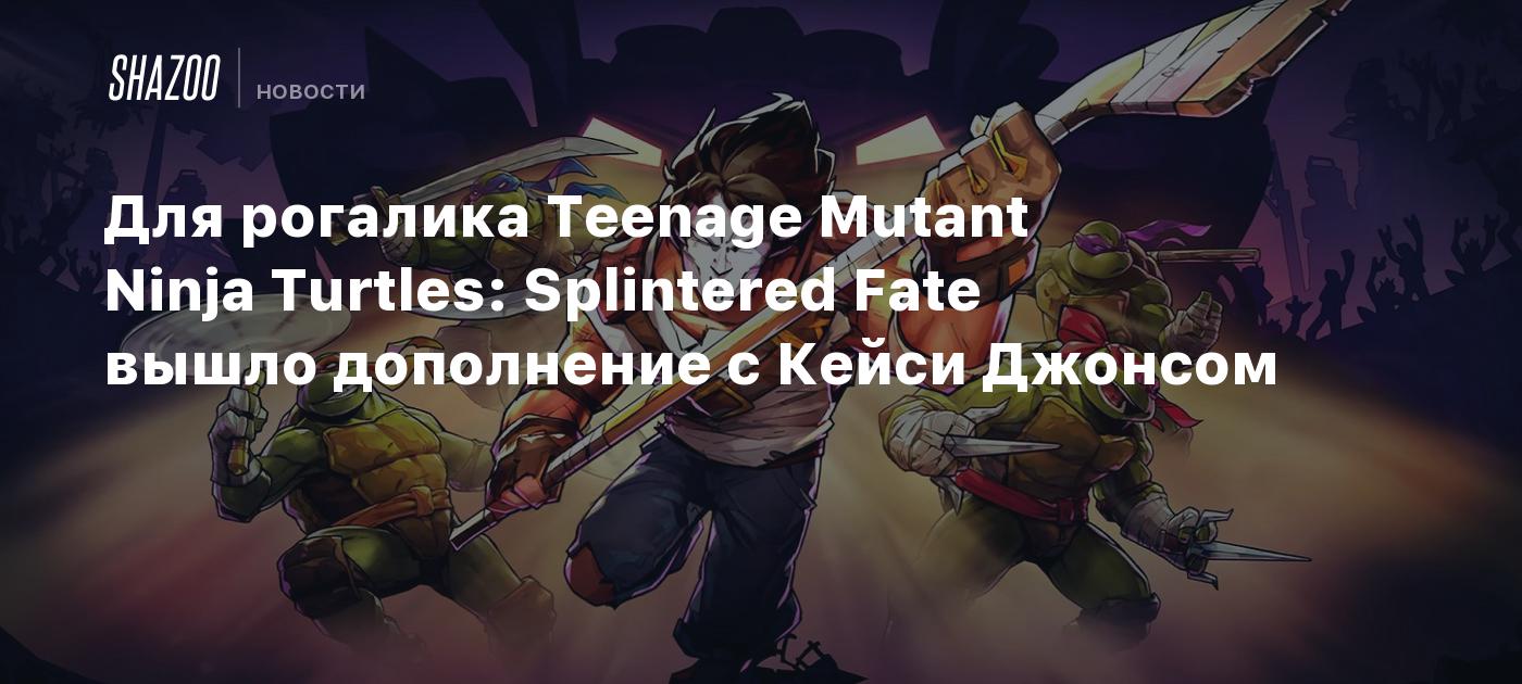 Для рогалика Teenage Mutant Ninja Turtles: Splintered Fate вышло дополнение с Кейси Джонсом