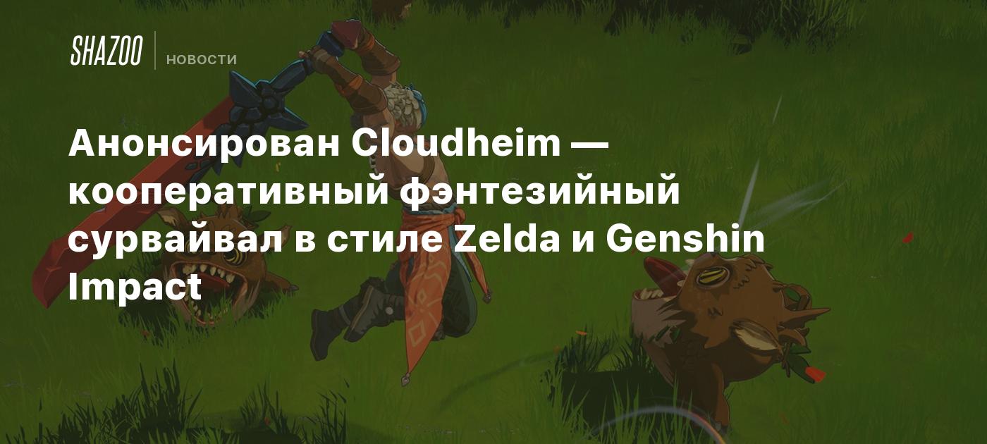 Анонсирован Cloudheim — кооперативный фэнтезийный сурвайвал в стиле Zelda и Genshin Impact