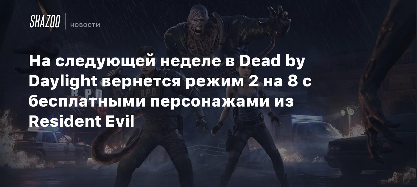 На следующей неделе в Dead by Daylight вернется режим 2 на 8 с бесплатными персонажами из Resident Evil