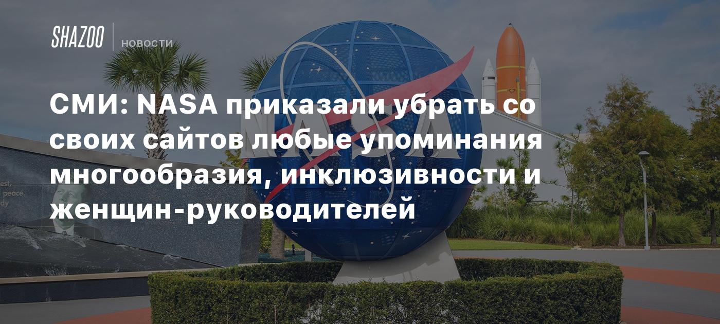 СМИ: NASA приказали убрать со своих сайтов любые упоминания многообразия, инклюзивности и женщин-руководителей