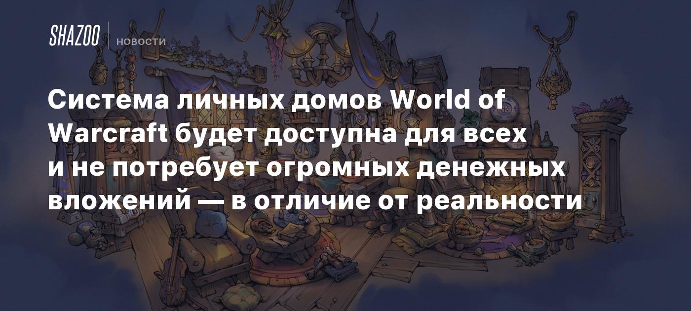 Система личных домов World of Warcraft будет доступна для всех и не потребует огромных денежных вложений — в отличие от реальности