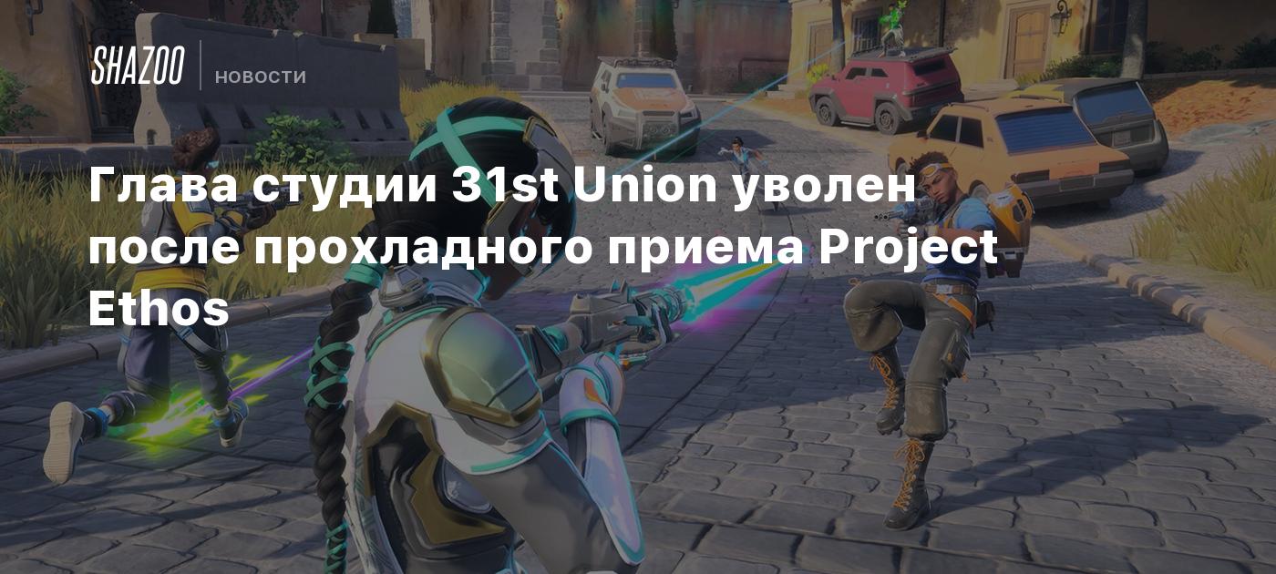 Глава студии 31st Union уволен после прохладного приема Project Ethos