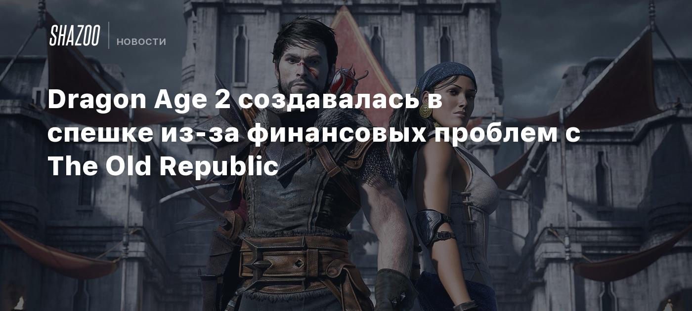 Dragon Age 2 создавалась в спешке из-за финансовых проблем с The Old Republic