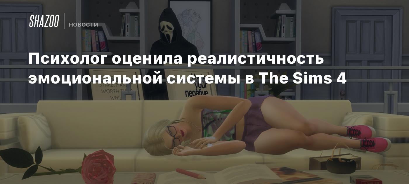 Психолог оценила реалистичность эмоциональной системы в The Sims 4