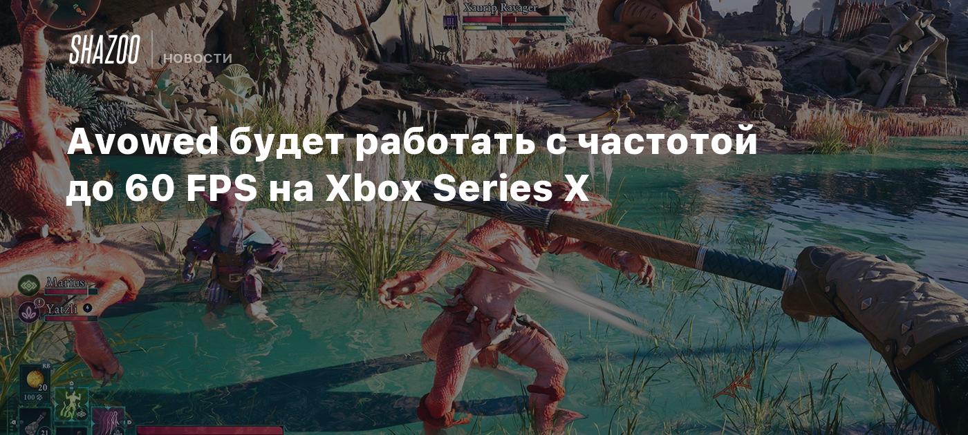 Avowed будет работать с частотой до 60 FPS на Xbox Series X