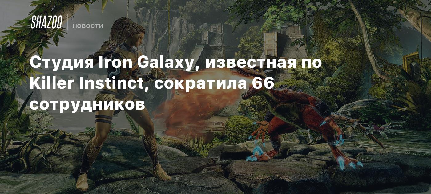 Студия Iron Galaxy, известная по Killer Instinct, сократила 66 сотрудников