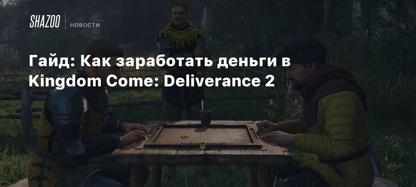 Гайд: Как заработать деньги в Kingdom Come: Deliverance 2