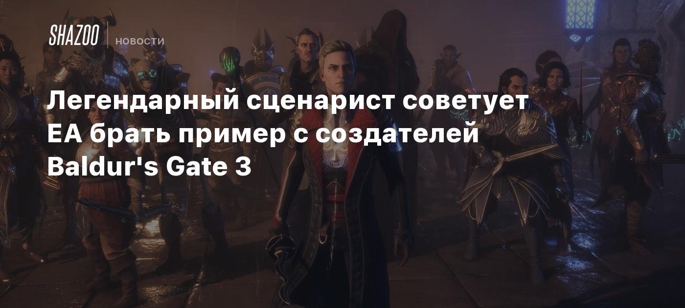 Легендарный сценарист советует EA брать пример с создателей Baldur's Gate 3