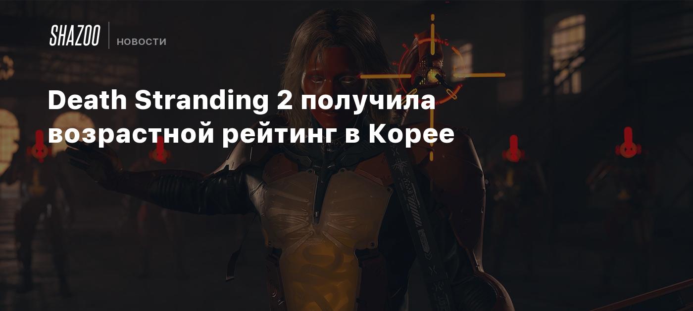 Death Stranding 2 получила возрастной рейтинг в Корее