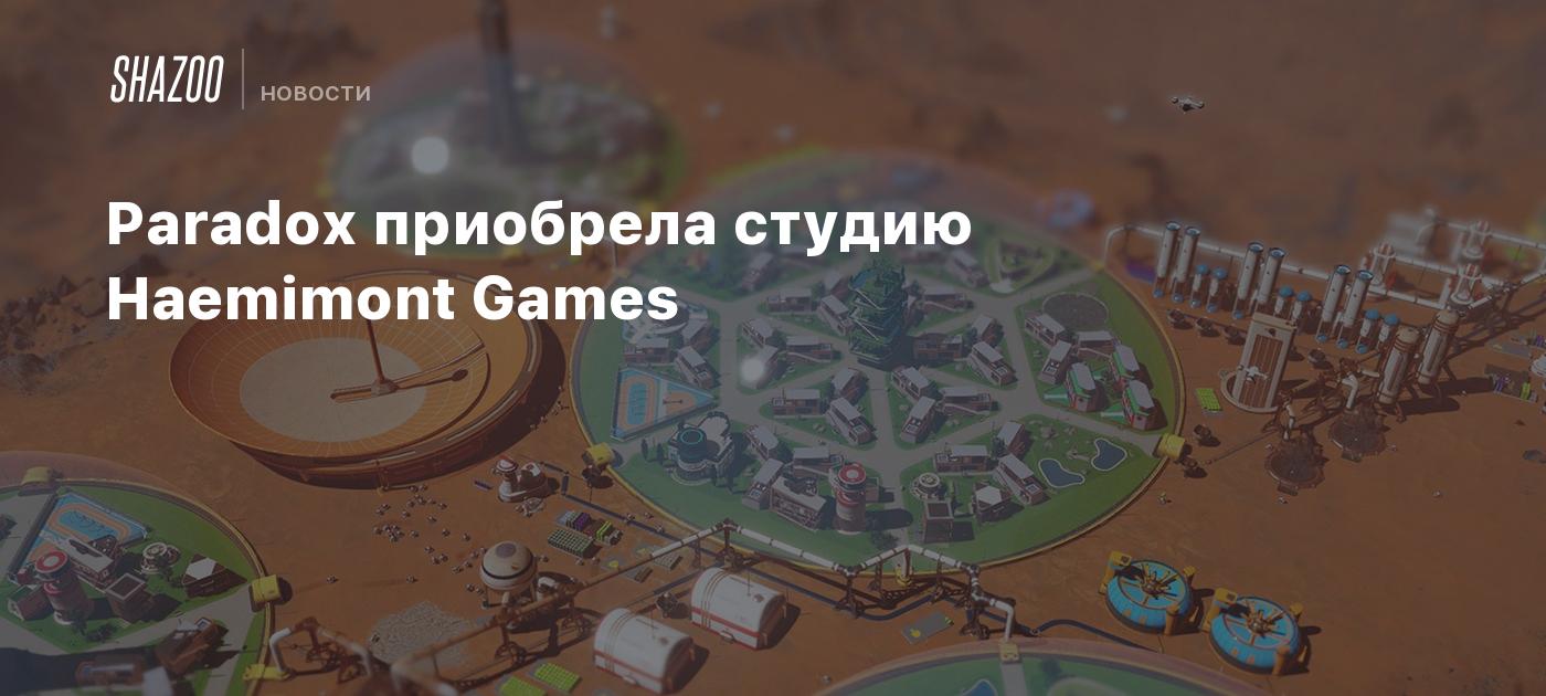 Paradox приобрела студию Haemimont Games