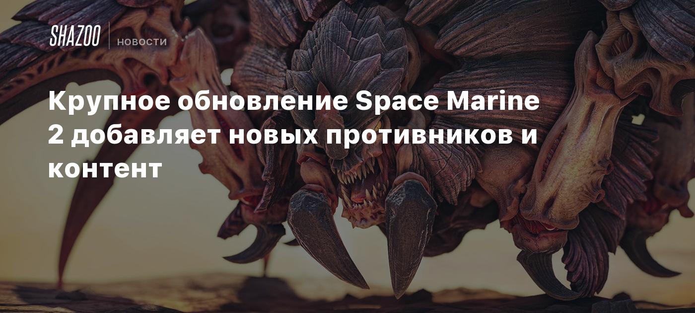 Крупное обновление Space Marine 2 добавляет новых противников и контент