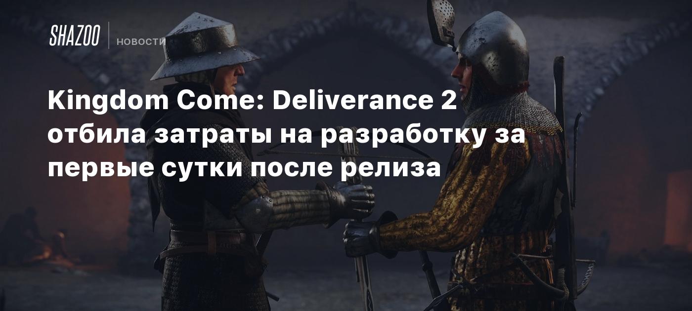 Kingdom Come: Deliverance 2 отбила затраты на разработку за первые сутки после релиза