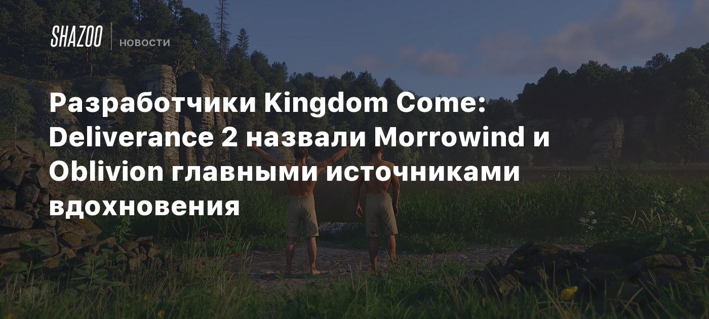 Разработчики Kingdom Come: Deliverance 2 назвали Morrowind и Oblivion главными источниками вдохновения