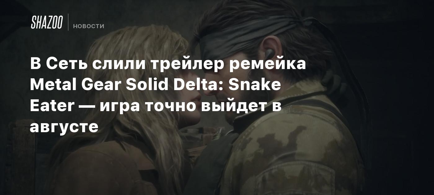 В Сеть слили трейлер ремейка Metal Gear Solid Delta: Snake Eater — игра точно выйдет в августе