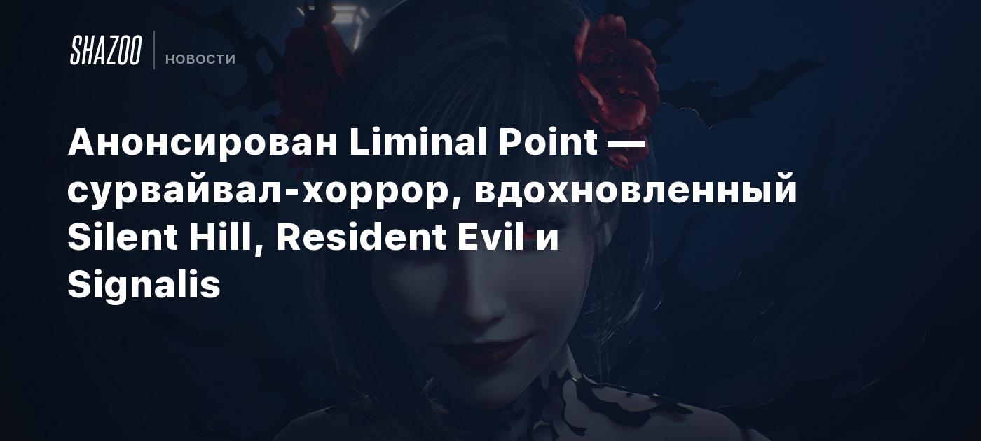 Анонсирован Liminal Point — сурвайвал-хоррор, вдохновленный Silent Hill, Resident Evil и Signalis