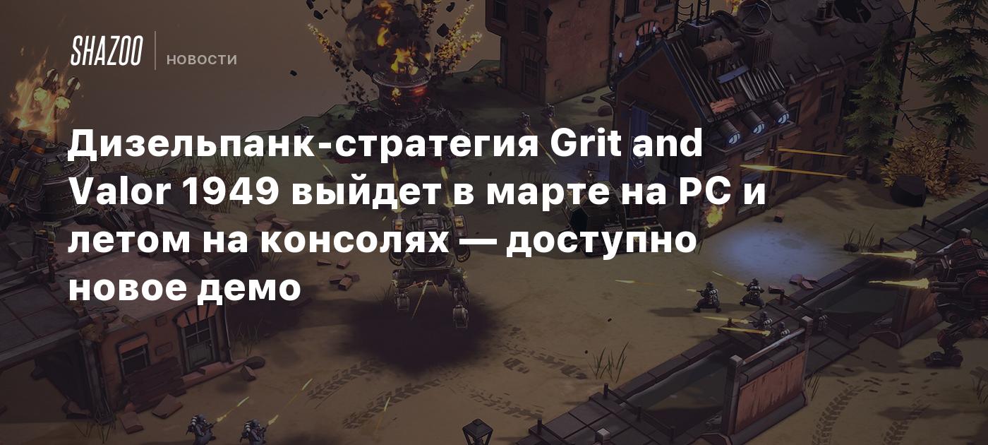 Дизельпанк-стратегия Grit and Valor 1949 выйдет в марте на PC и летом на консолях — доступно новое демо