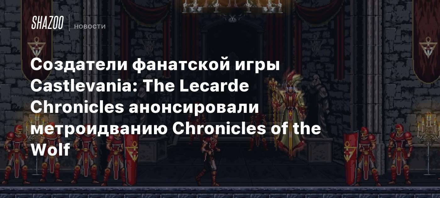 Создатели фанатской игры Castlevania: The Lecarde Chronicles анонсировали метроидванию Chronicles of the Wolf