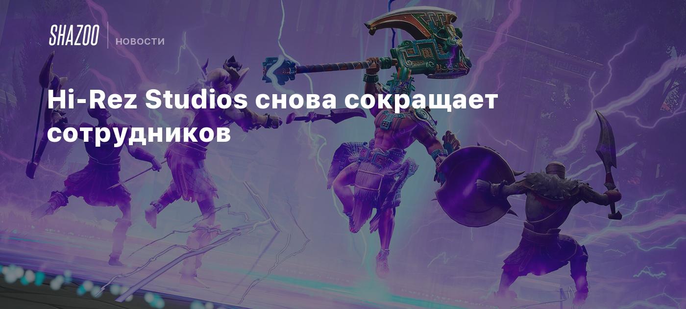 Hi-Rez Studios снова сокращает сотрудников