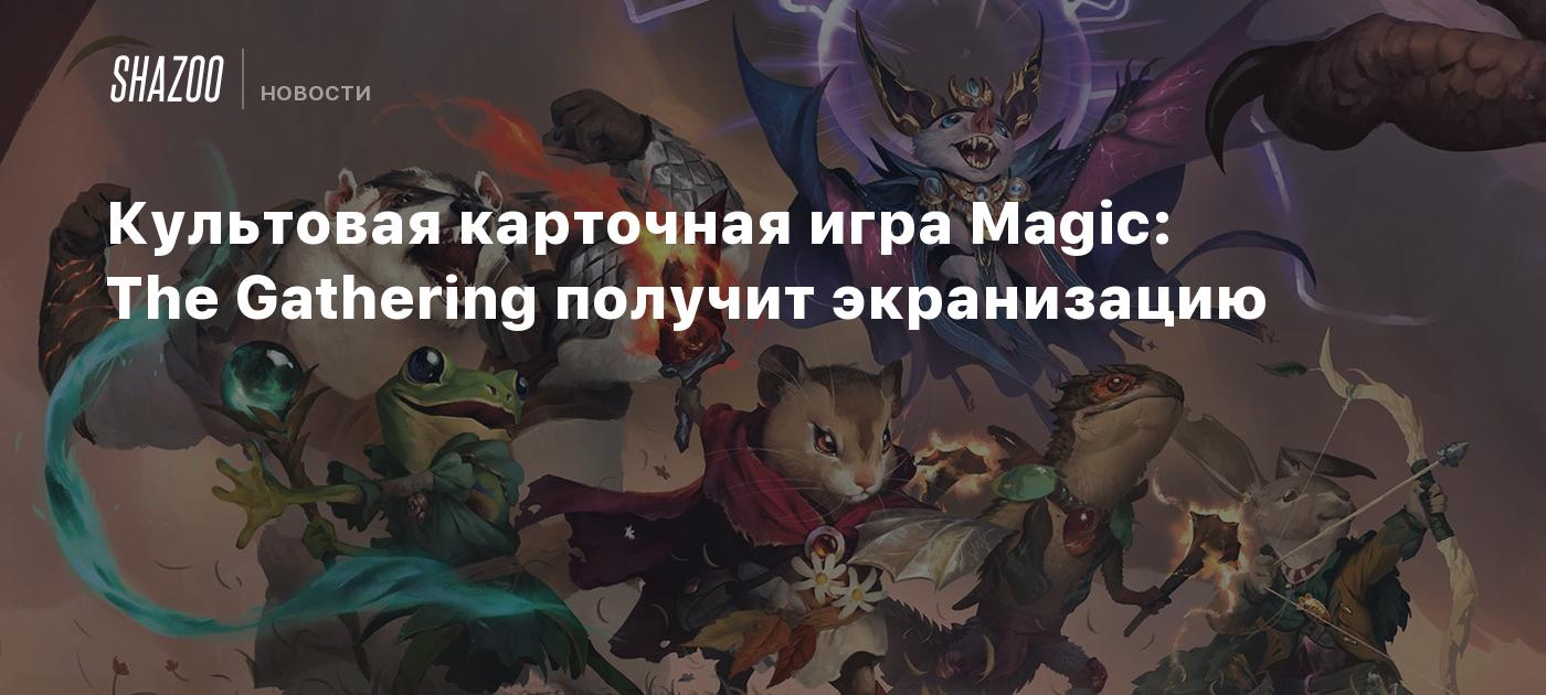 Культовая карточная игра Magic: The Gathering получит экранизацию