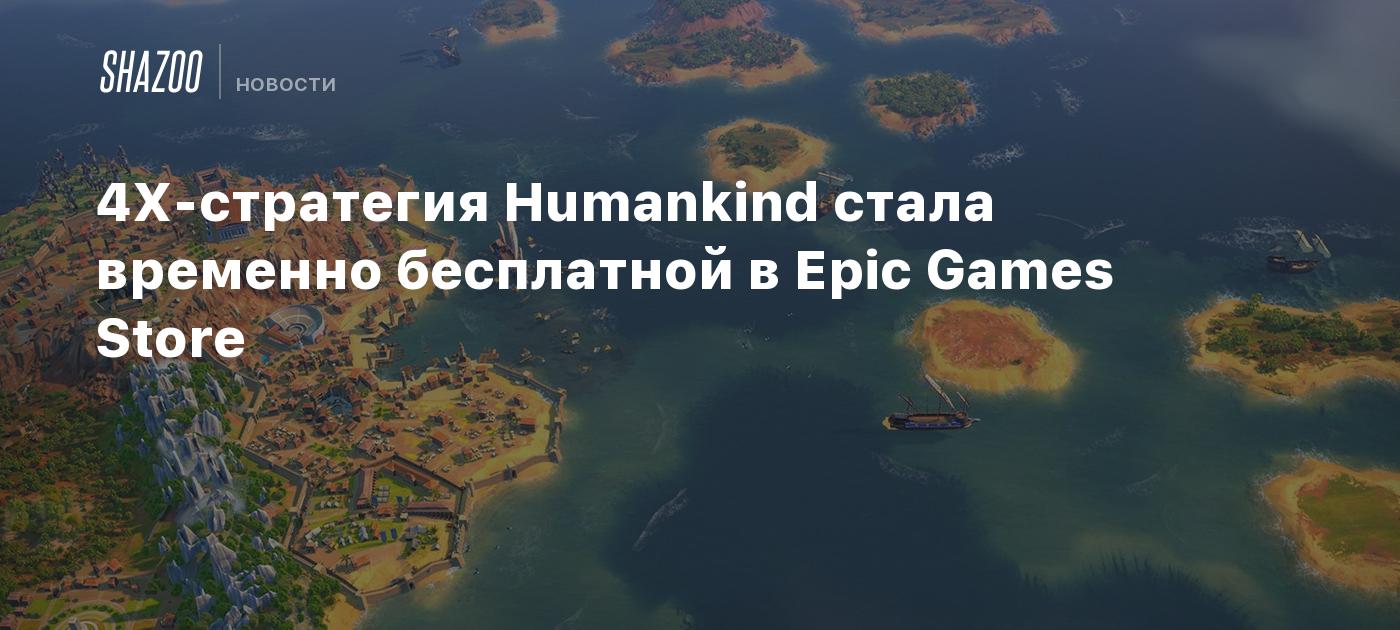 4X-стратегия Humankind стала временно бесплатной в Epic Games Store