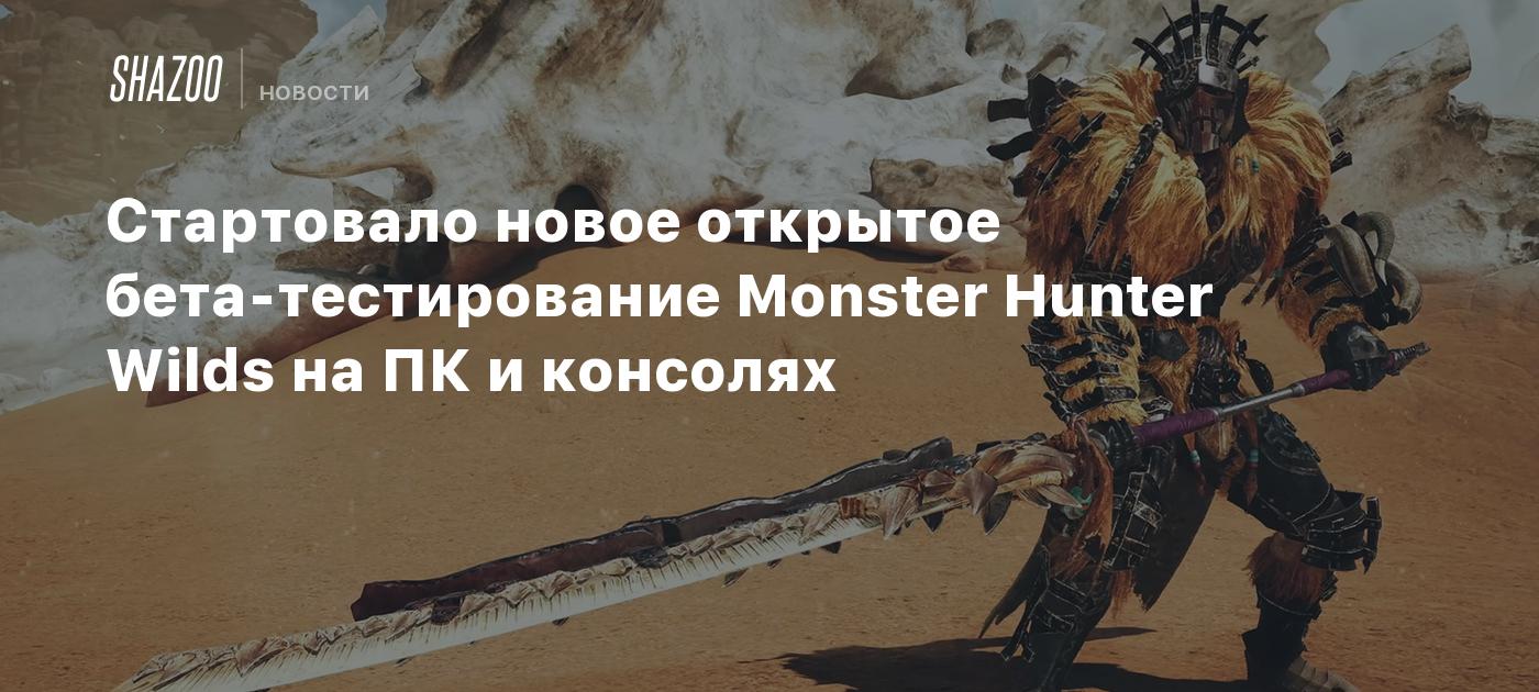 Стартовало новое открытое бета-тестирование Monster Hunter Wilds на ПК и консолях