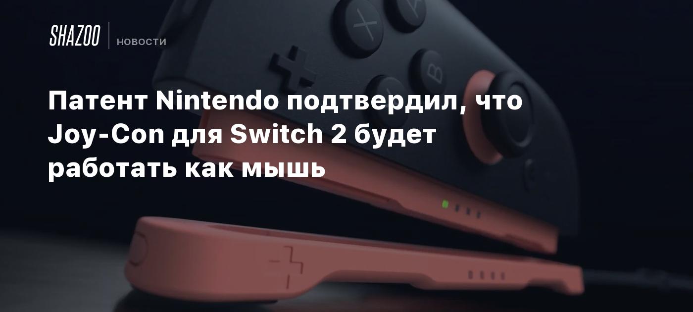 Патент Nintendo подтвердил, что Joy-Con для Switch 2 будет работать как мышь